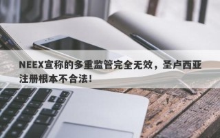 NEEX宣称的多重监管完全无效，圣卢西亚注册根本不合法！