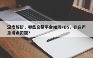 深度解析，哪些交易平台如同FBS，存在严重滑点问题？