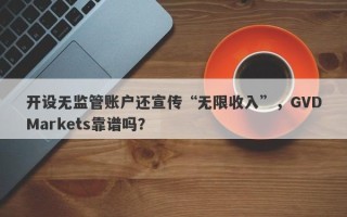 开设无监管账户还宣传“无限收入”，GVDMarkets靠谱吗？