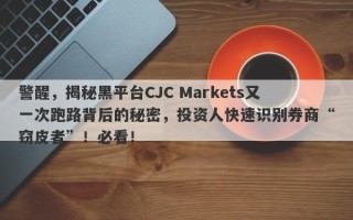 警醒，揭秘黑平台CJC Markets又一次跑路背后的秘密，投资人快速识别券商“窃皮者”！必看！