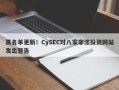 黑名单更新！CySEC对八家非法投资网站发出警告