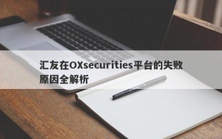 汇友在OXsecurities平台的失败原因全解析