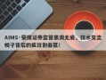 AIMS·荣鹰证券监管黑洞无底，技术交流幌子背后的疯狂割韭菜！