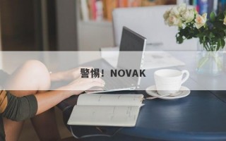 警惕！NOVAK