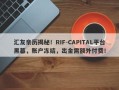 汇友亲历揭秘！RIF-CAPITAL平台黑幕，账户冻结，出金需额外付费！