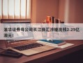 浦华证券母公司长江换汇涉嫌洗钱2.29亿澳元！