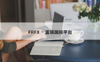 FRFX · 富瑞国际平台