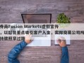 券商Fusion Markets虚假宣传，以超低差点吸引客户入金，实际交易公司所持牌照早过期