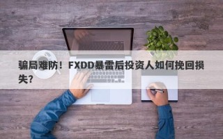 骗局难防！FXDD暴雷后投资人如何挽回损失？