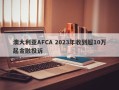 澳大利亚AFCA 2023年收到超10万起金融投诉