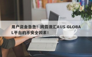 用户资金告急！揭露澳汇AUS GLOBAL平台的不安全因素！