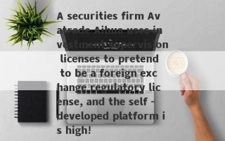 A securities firm Avatrade Aihua uses investment supervision licenses to pretend to be a foreign exchange regulatory license, and the self -developed platform is high!