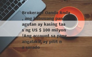 Brokerage Oanda Anda, ang kabuuang pananagutan ay kasing taas ng US $ 100 milyon!Ang account sa pangangalakal ay pilit na sarado