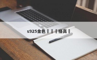 s925金色項鍊價格高嗎