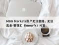 MBG Markets账户无法登陆，无法出金-要懂汇（knowfx）问答