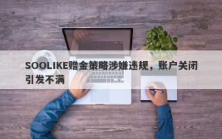 SOOLIKE赠金策略涉嫌违规，账户关闭引发不满