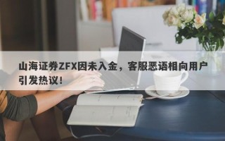 山海证券ZFX因未入金，客服恶语相向用户引发热议！