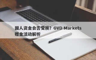 国人资金会否受损？GVD Markets赠金活动解析