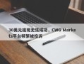 30美元提现无法成功，CWG Markets平台频繁被投诉