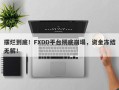 摆烂到底！FXDD平台彻底崩塌，资金冻结无解！