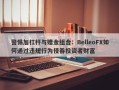 警惕加杠杆与赠金组合：BelleoFX如何通过违规行为侵吞投资者财富