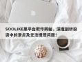 SOOLIKE黑平台欺诈揭秘，深度剖析投资中的滑点及无法提现问题！