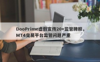 DooPrime虚假宣传20+监管牌照，MT4交易平台监管问题严重