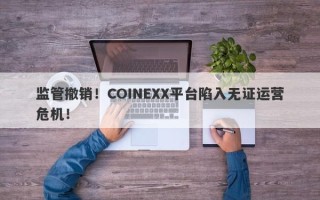 监管撤销！COINEXX平台陷入无证运营危机！