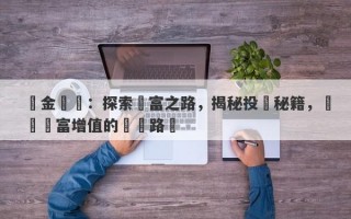 黃金簡稱：探索財富之路，揭秘投資秘籍，實現財富增值的關鍵路徑