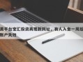 黑平台宝汇投资再现新网址，有人入金一周后账户失效