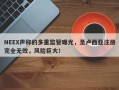 NEEX声称的多重监管曝光，圣卢西亚注册完全无效，风险巨大！