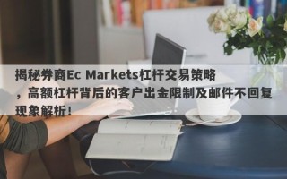 揭秘券商Ec Markets杠杆交易策略，高额杠杆背后的客户出金限制及邮件不回复现象解析！