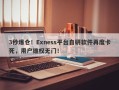 3秒爆仓！Exness平台自研软件再度卡死，用户维权无门！