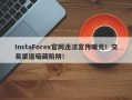 InstaForex官网违法宣传曝光！交易渠道暗藏陷阱！