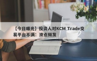 【今日曝光】投资人对KCM Trade交易平台不满：滑点频发