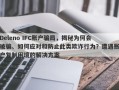 Deleno IFC账户骗局，揭秘为何会被骗、如何应对和防止此类欺诈行为？遭遇账户复制困境的解决方案