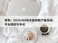 突发！SOOLIKE持仓盈利账户被关闭，平台回应引争议