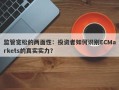 监管宽松的两面性：投资者如何识别ECMarkets的真实实力？