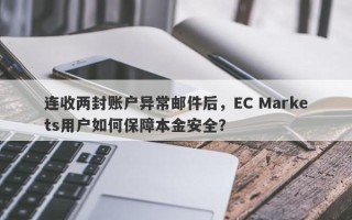 连收两封账户异常邮件后，EC Markets用户如何保障本金安全？