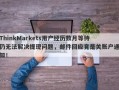 ThinkMarkets用户经历数月等待仍无法解决提现问题，邮件回应竟是关账户通知！