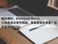 重磅爆料，Blackbull Markets交易滑点事件揭秘，受害者损失惨重！投资者如何应对？