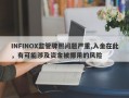 INFINOX监管牌照问题严重,入金在此，有可能涉及资金被挪用的风险