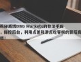 揭秘盾博DBG Markets的非法手段，操控后台，利用点差和滑点吃客损的背后真相！