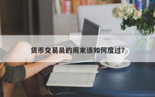 货币交易员的周末该如何度过？