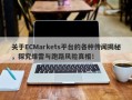 关于ECMarkets平台的各种传闻揭秘，探究爆雷与跑路风险真相！