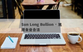 Sun Long Bullion · 旭隆金业合法