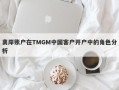 离岸账户在TMGM中国客户开户中的角色分析