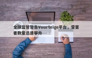 全球监管警告Vourteige平台，受害者数量迅速攀升