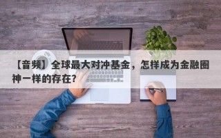 【音频】全球最大对冲基金，怎样成为金融圈神一样的存在？