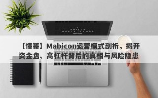 【懂哥】Mabicon运营模式剖析，揭开资金盘、高杠杆背后的真相与风险隐患